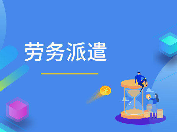 上海勞務派遣